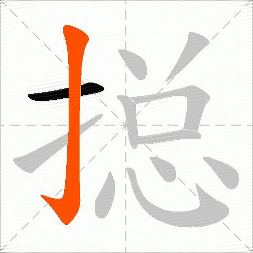 搃