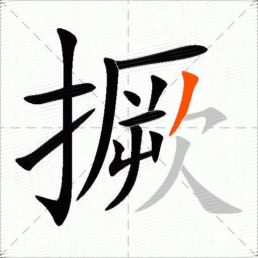 撅