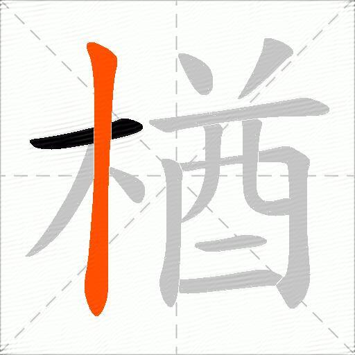 楢
