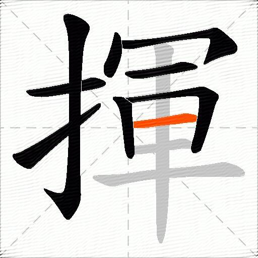 揮