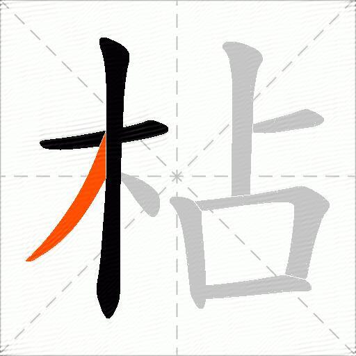枮