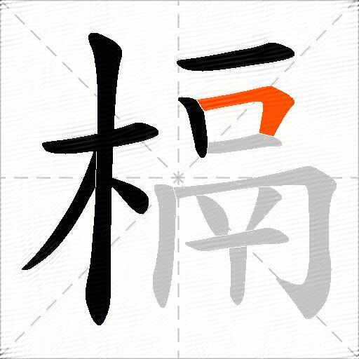 槅