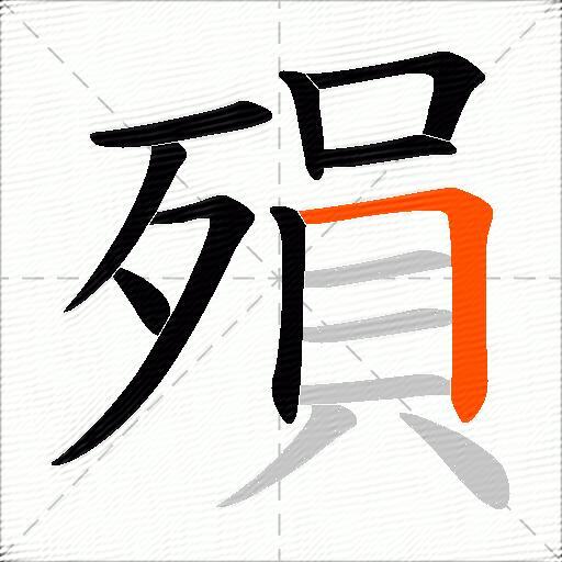 殞