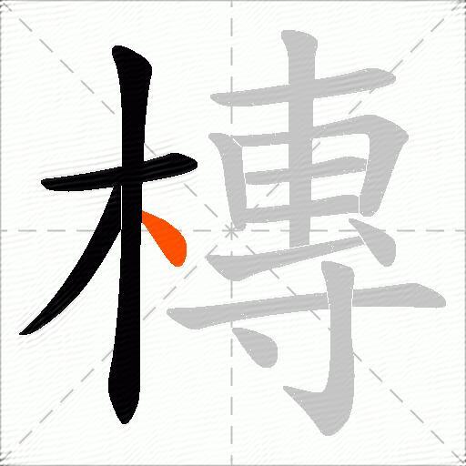 槫