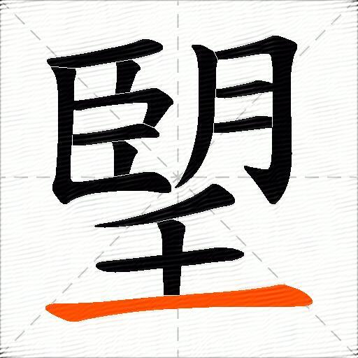 朢