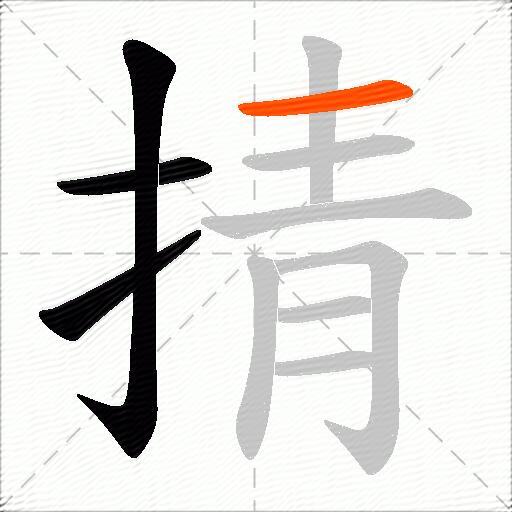 掅
