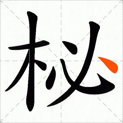 柲