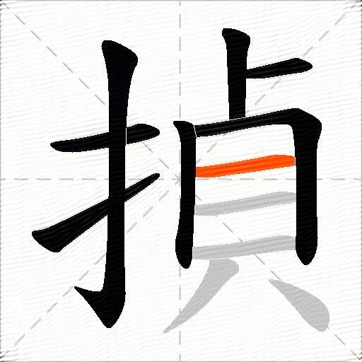 揁