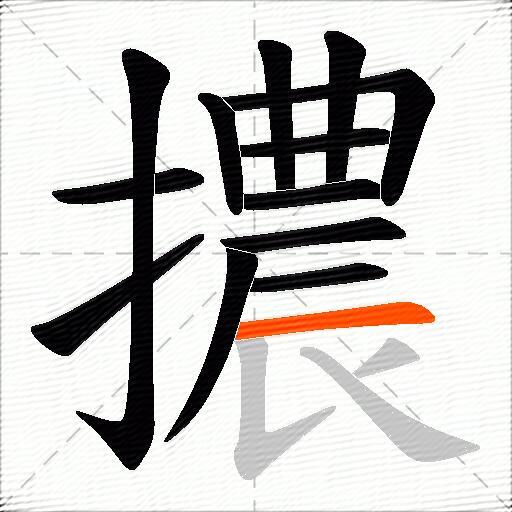 擃