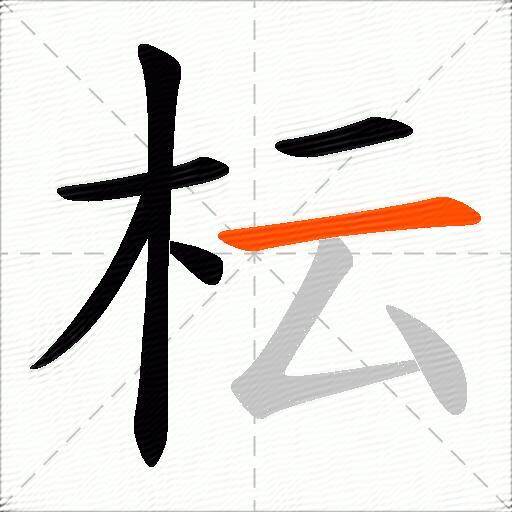 枟
