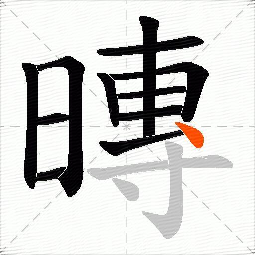 暷