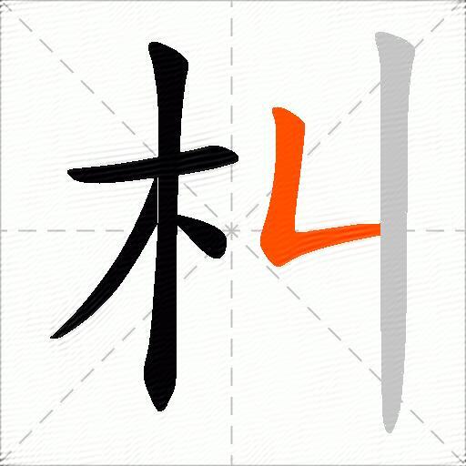 朻