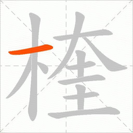 楏