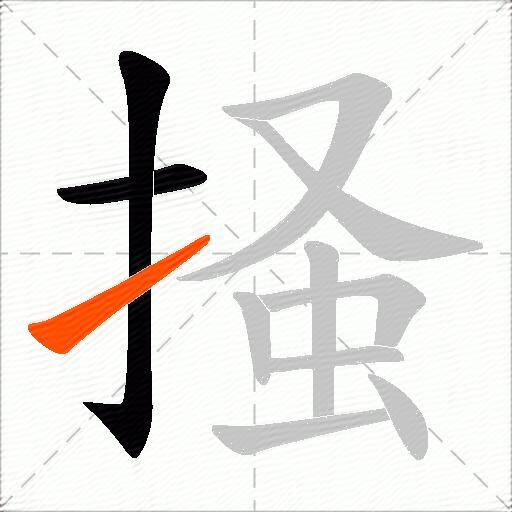 掻