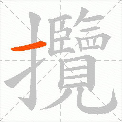 攬
