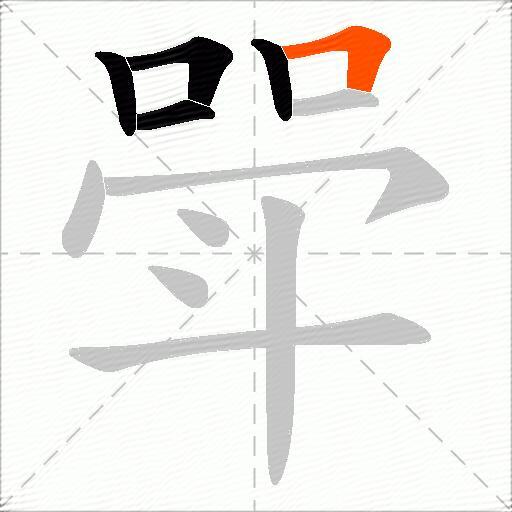 斝