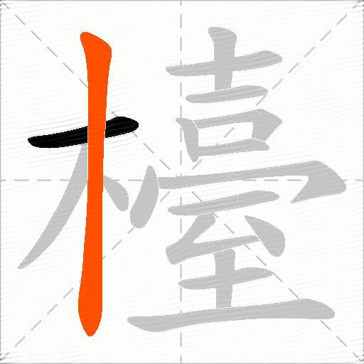 檯