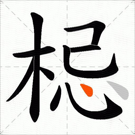 梞