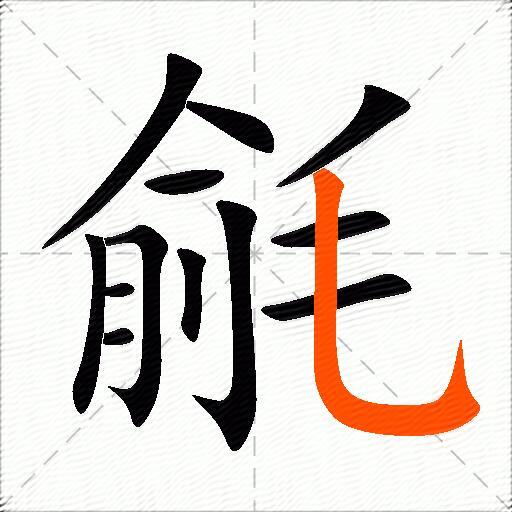 毹