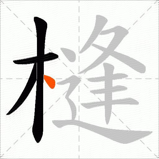 槰