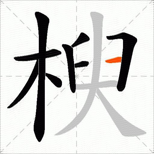 楰