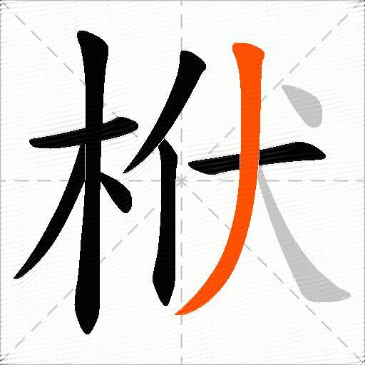 栿