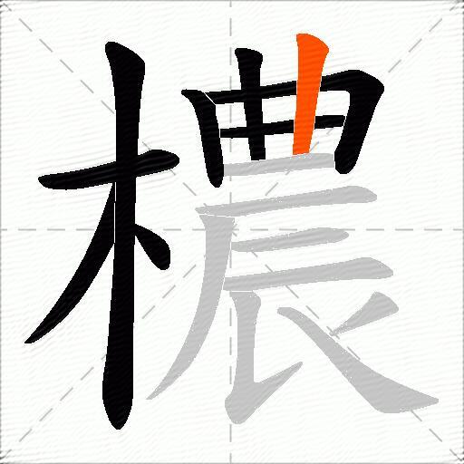 檂