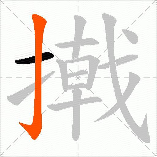 撠