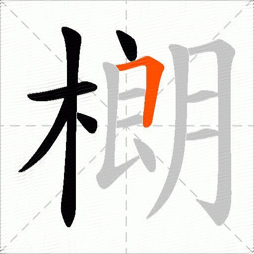 樃