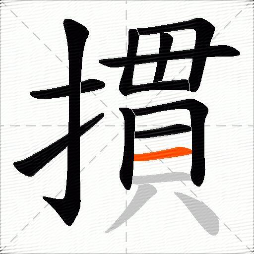 摜