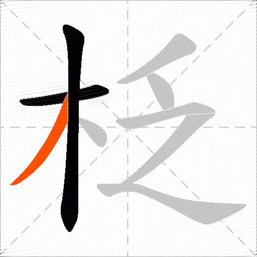 柉