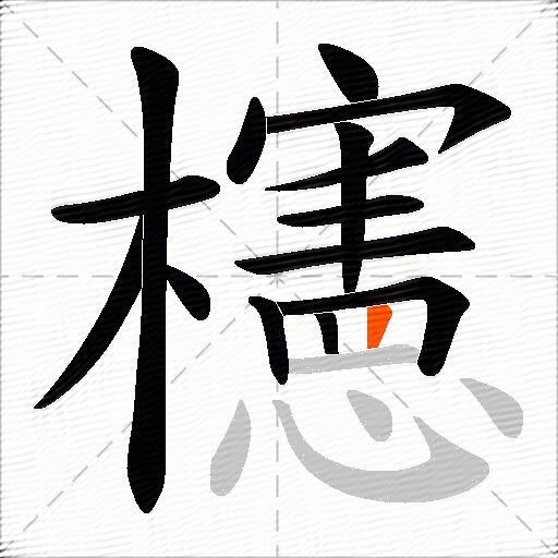 櫶