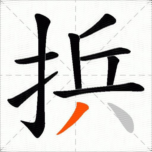捠