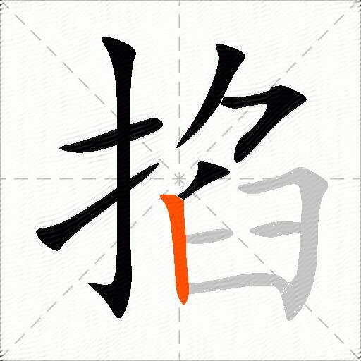 掐