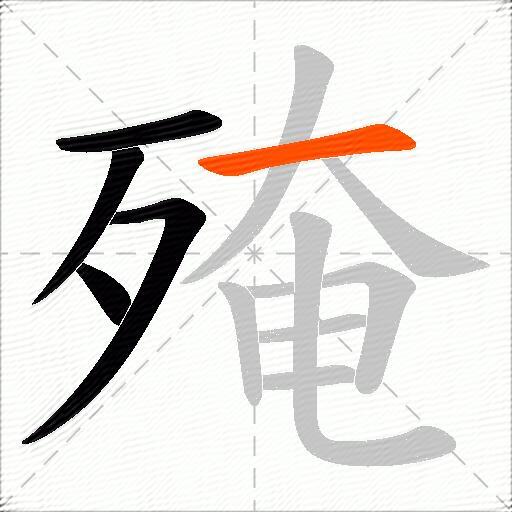 殗