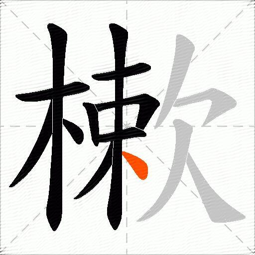 樕