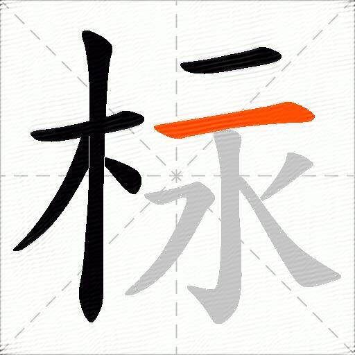 柡