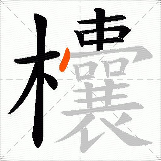 欜