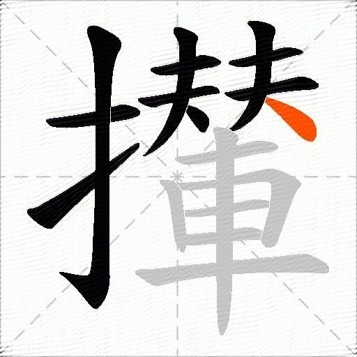 攆