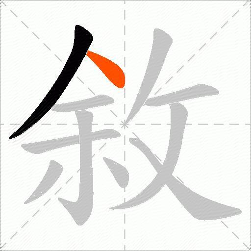 敘