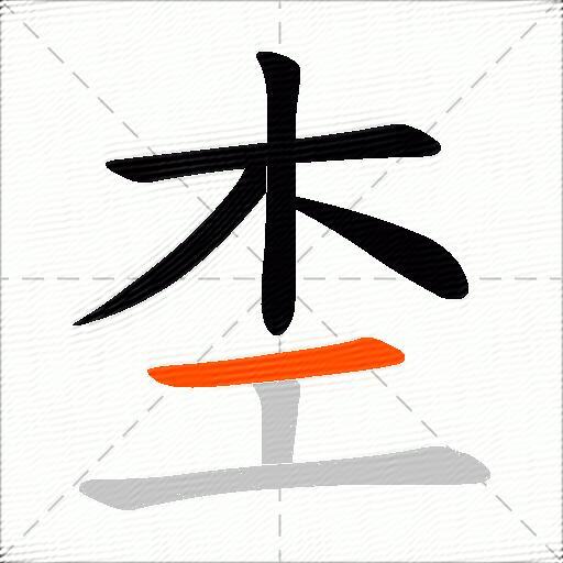 杢