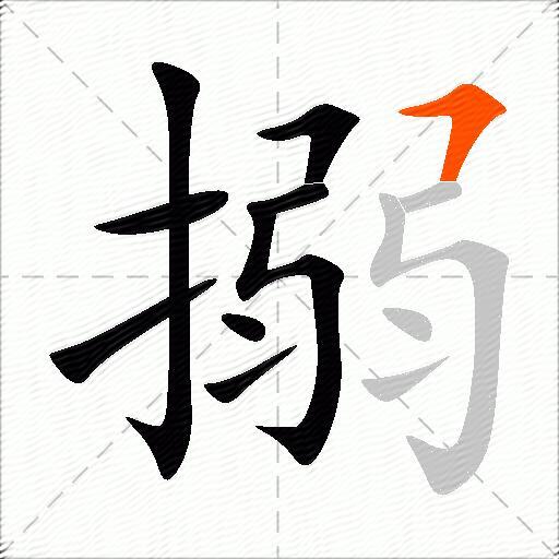 搦
