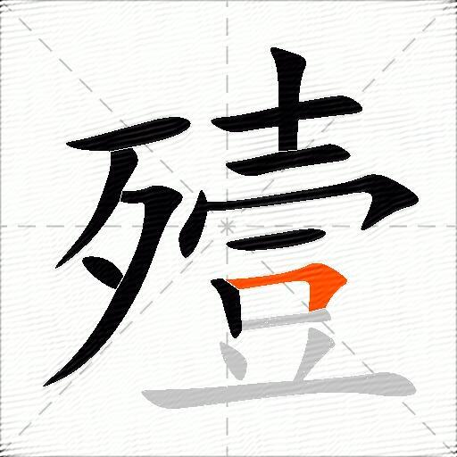殪