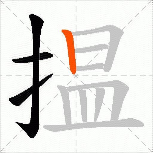 揾