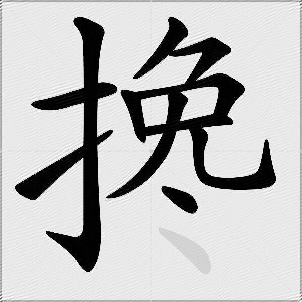 搀