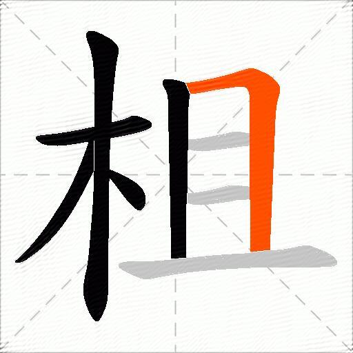 柤