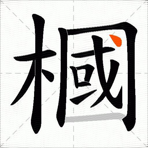 槶