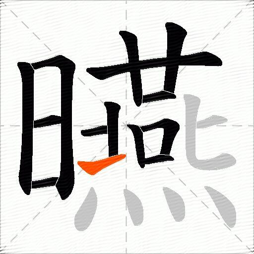 曣