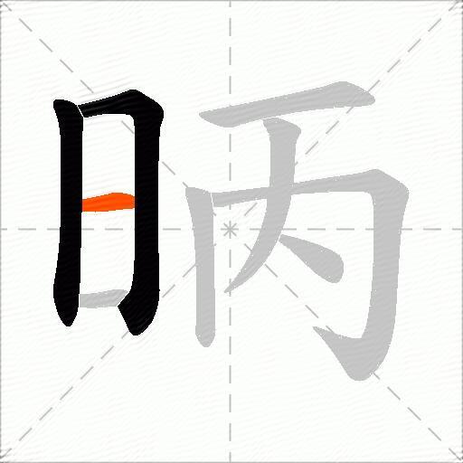 昞