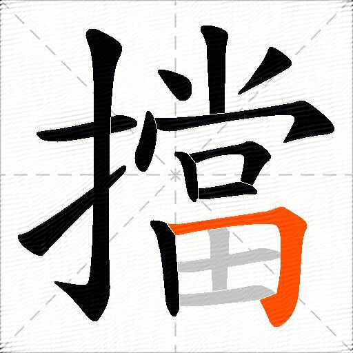 擋